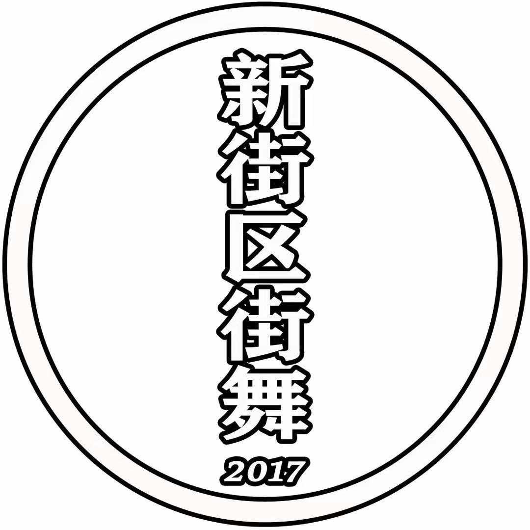 新街区街舞