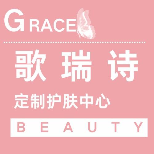 歌瑞诗女子美容养肤馆（园区店）