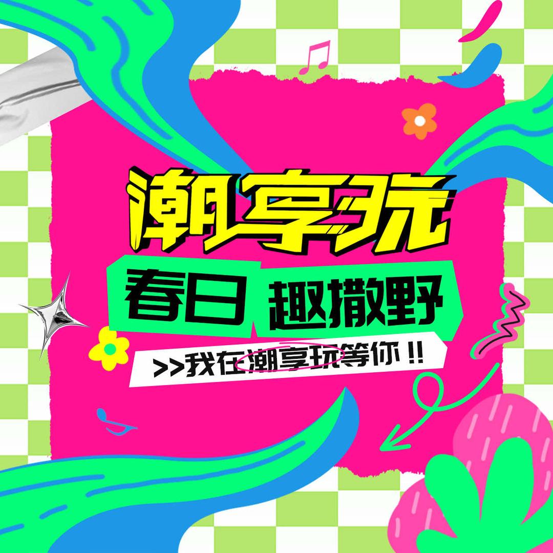 潮享玩电玩城冀州店