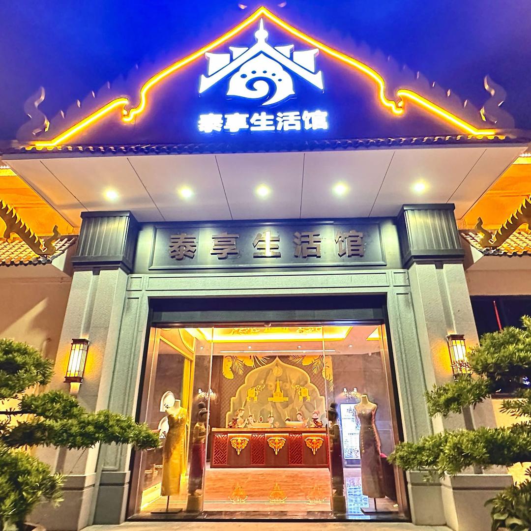 泰享生活馆（庵埠店）