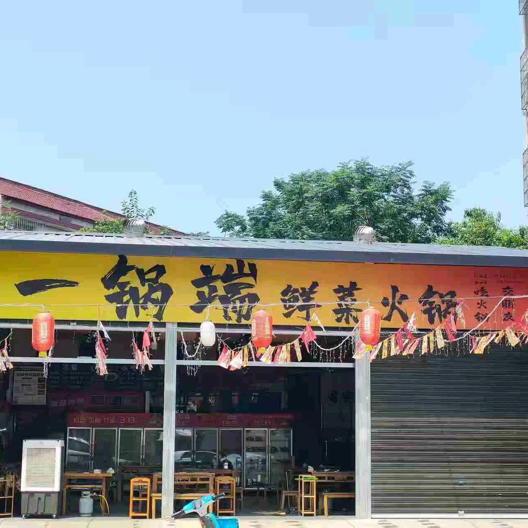 汉中一锅端鲜菜火锅（外卖）