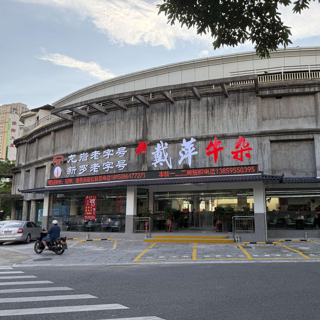 戴萍牛杂火锅官方号