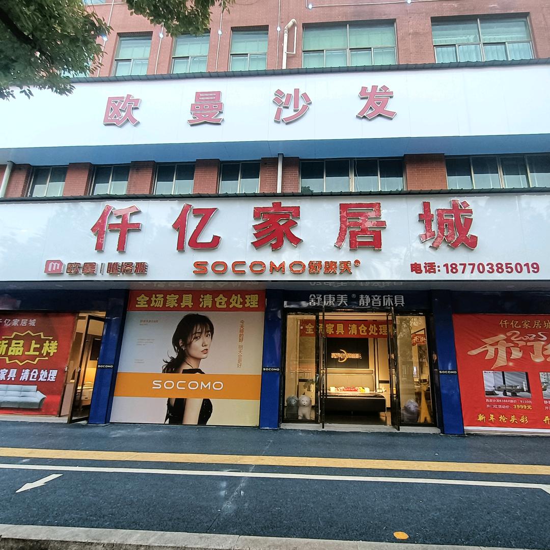 余干卖家具的秋姐（仟亿家居城）