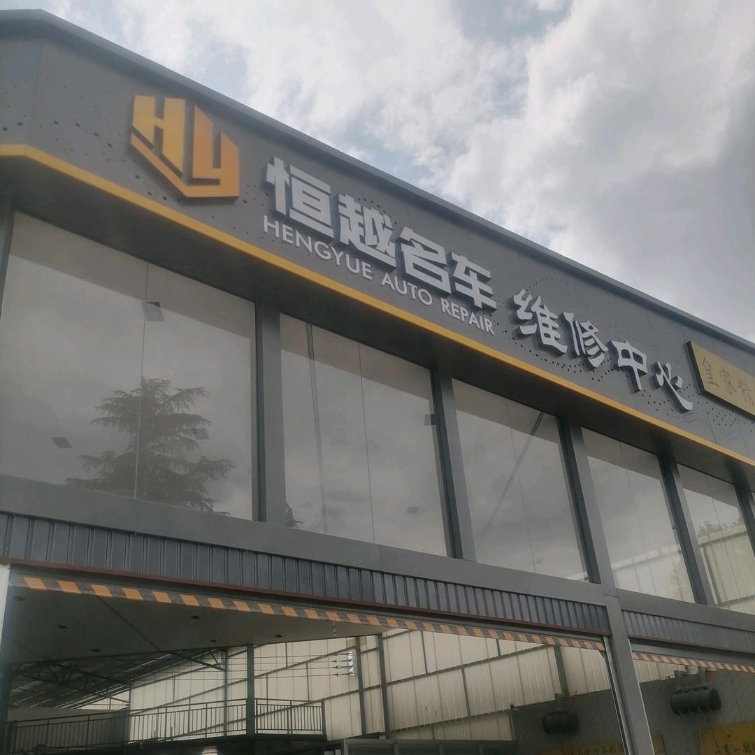 安宁恒越汽修