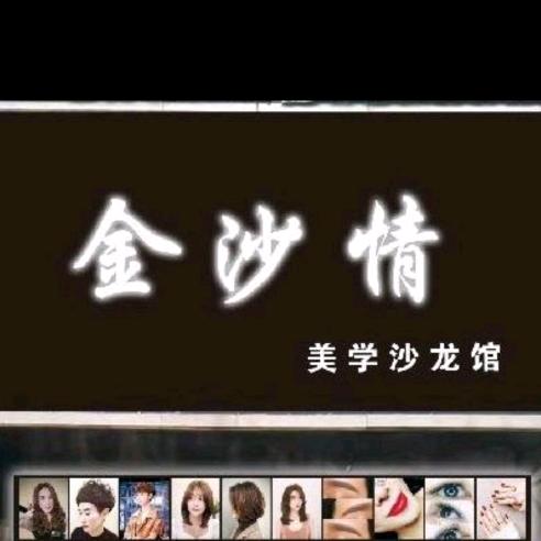 上栗金沙情理发店