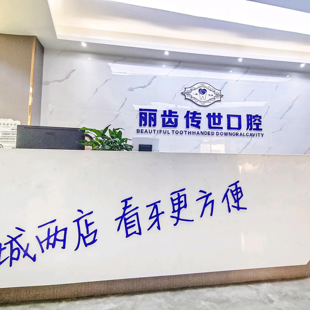 丽齿传世丽齿传世官方号