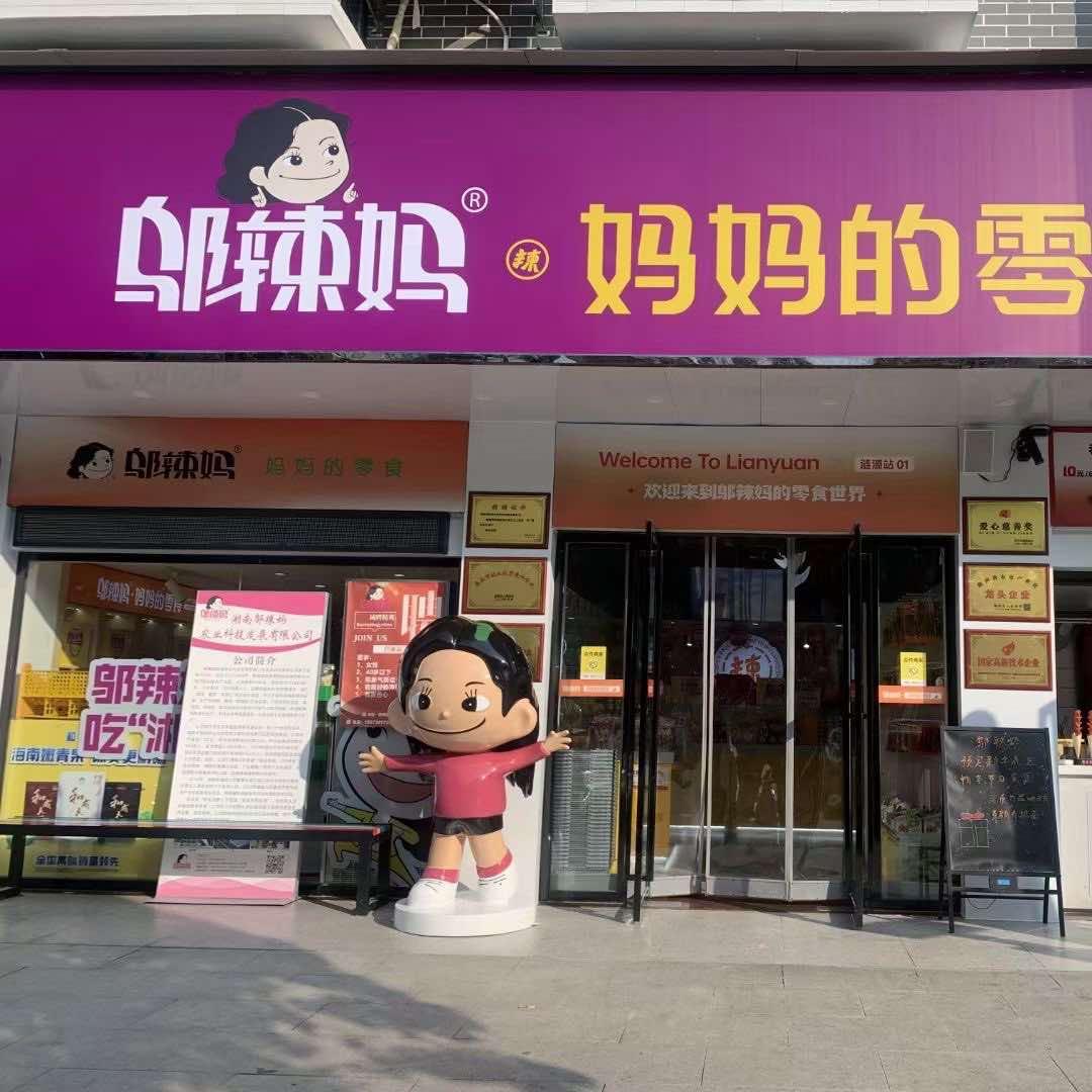 邬辣妈·妈妈的零食