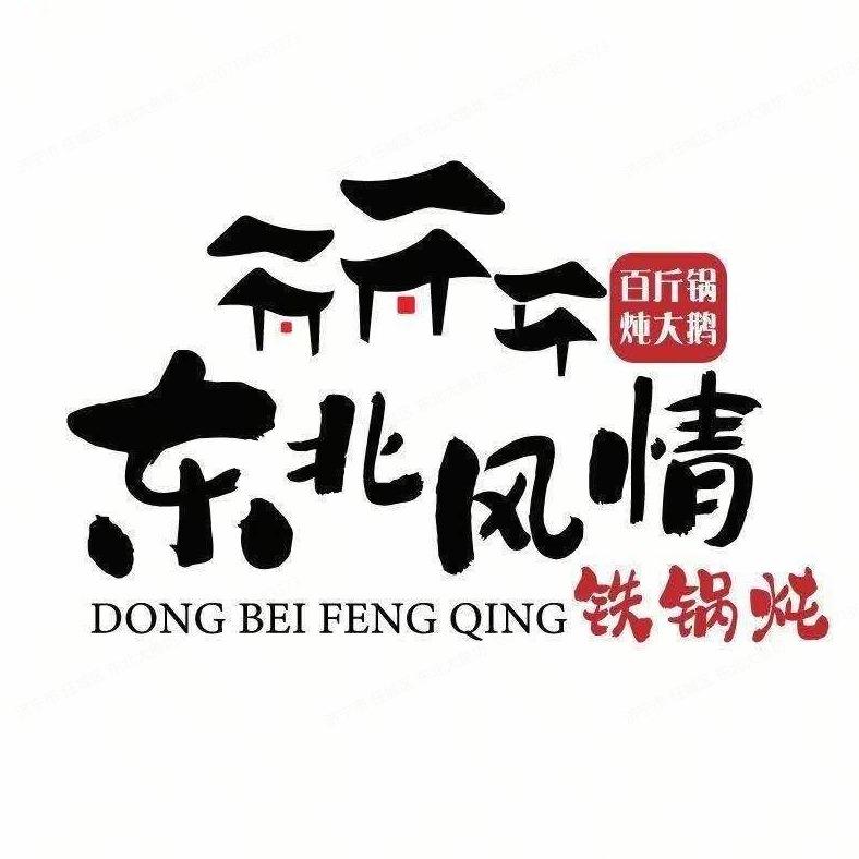 济宁·东北风情铁锅炖（叶子）