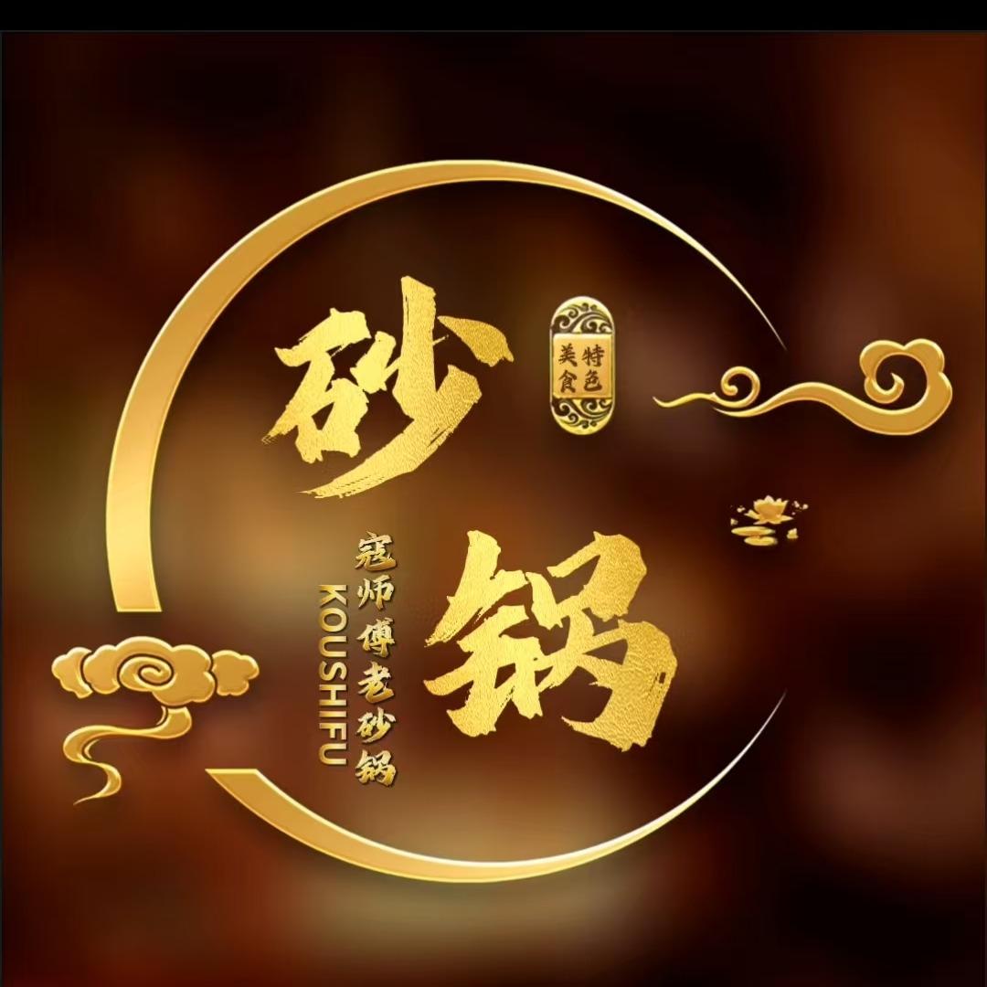 寇师傅老砂锅