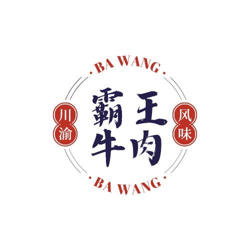 和田市霸王牛肉养生滋补火锅店