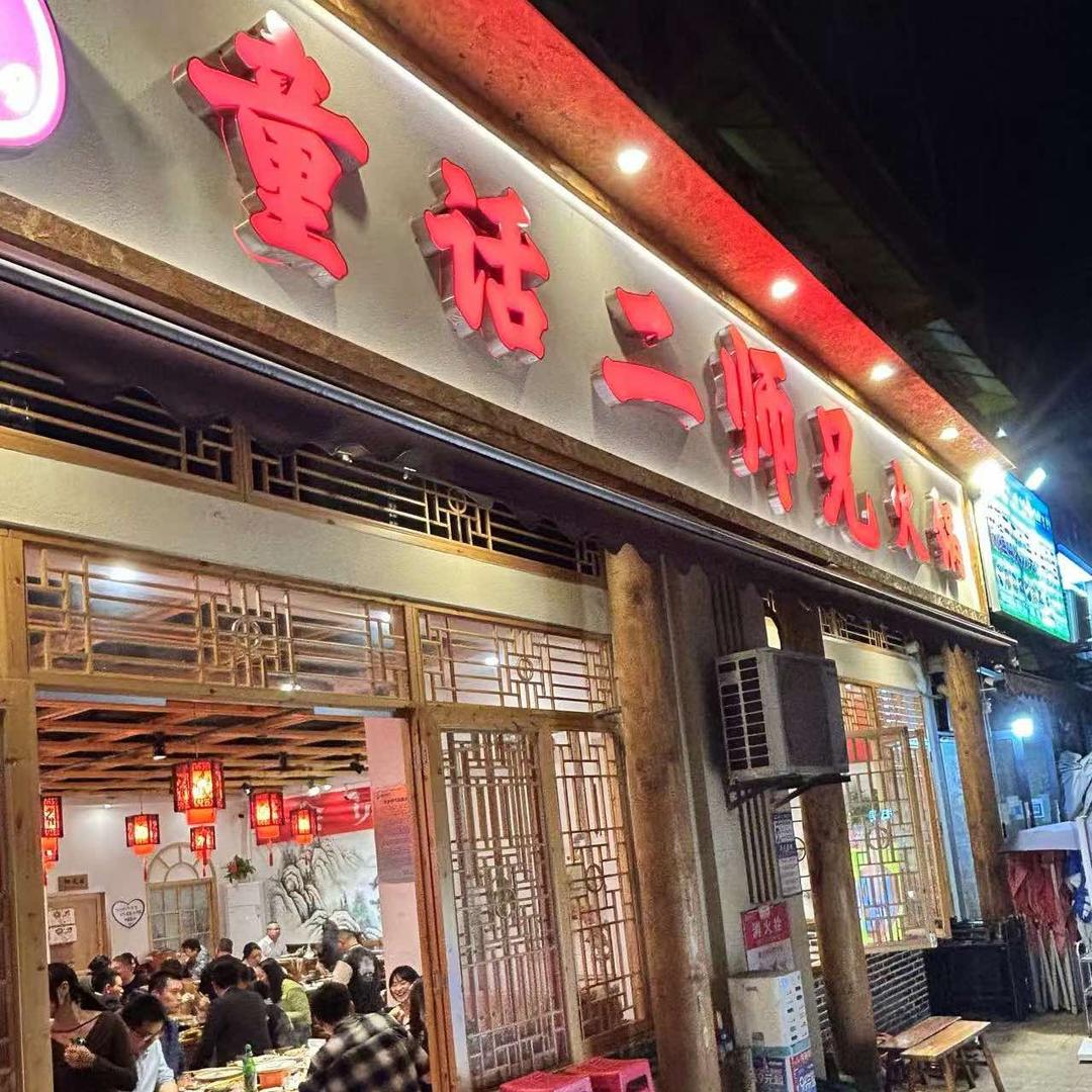 童话二师兄火锅