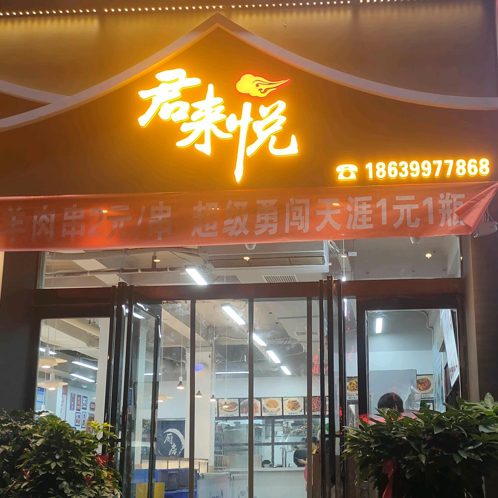 驻马店君来悦餐饮