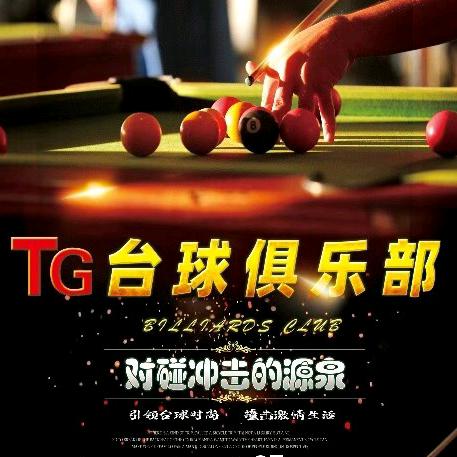 贺州市TG台球俱乐部