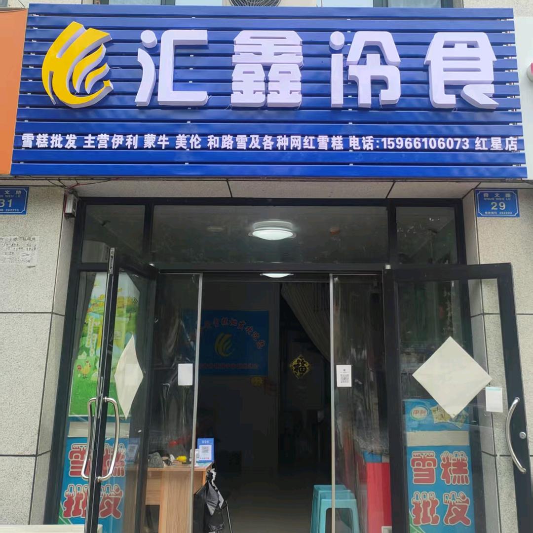 汇鑫冷食&雪糕批发