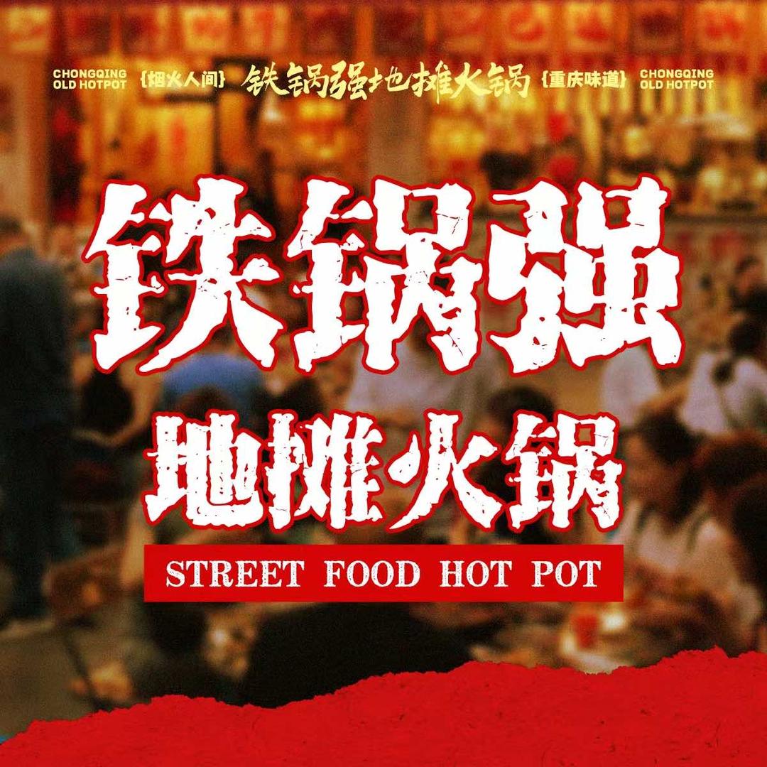 铁锅强地摊火锅官方号