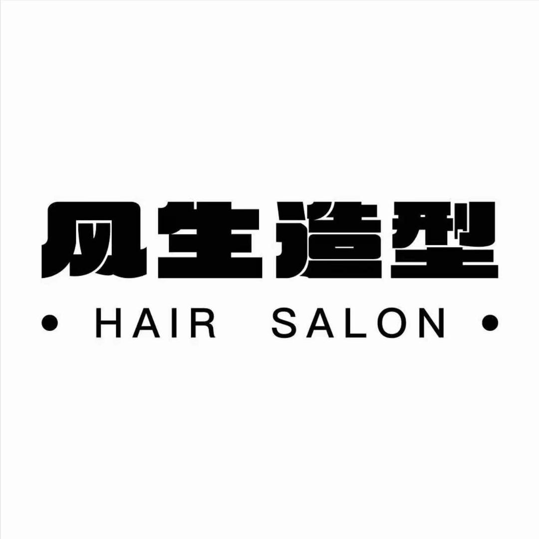 风生造型(美乐城店)官方号