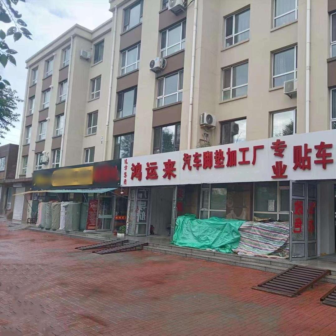 吉林市龙潭区鸿运莱汽车脚垫加工厂