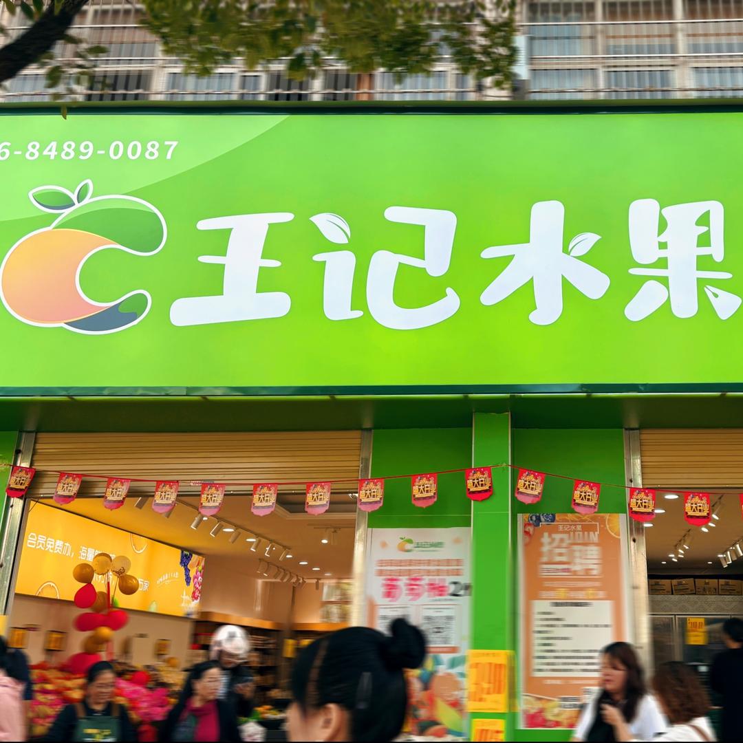 王记水果同城花式果礼