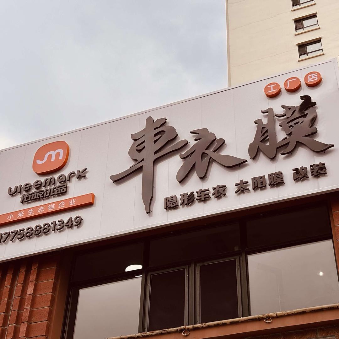 车衣膜工厂店