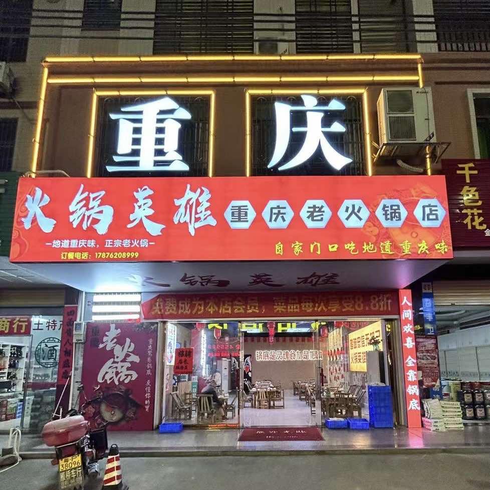 火锅英雄重庆老火锅(忠信总店)官方号