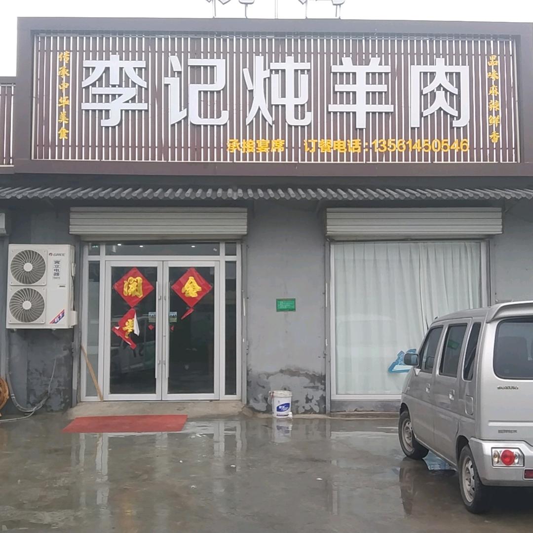 李记炖羊肉大锅台