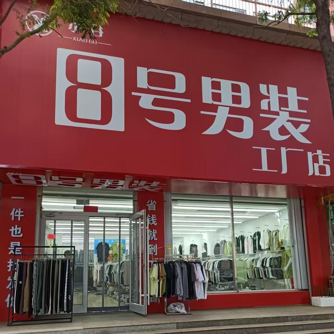 小谷8号男装店（宽城店）