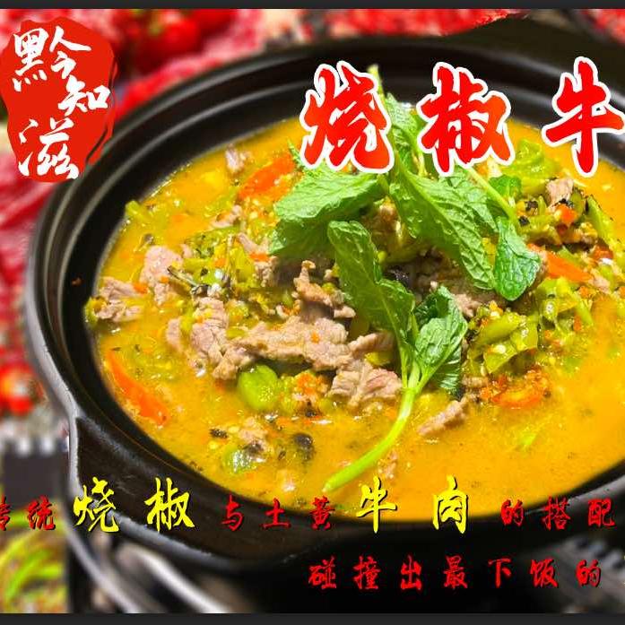 黔知滋烧椒牛肉官方号