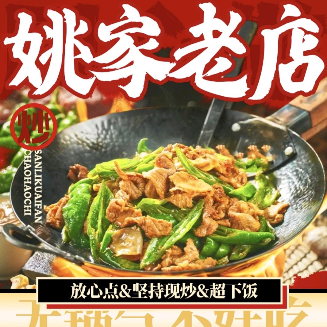 姚家老店(南坊沂龙湾店)官方号