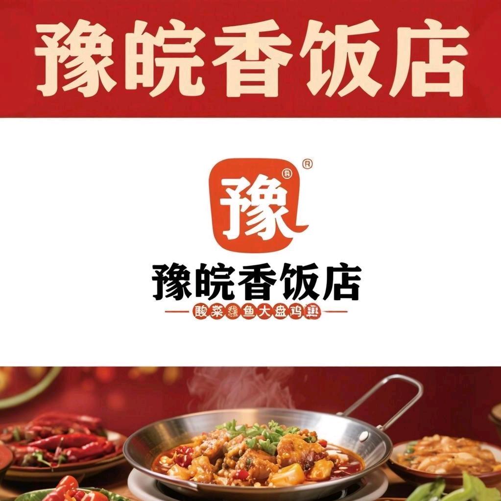 豫皖香饭店官方号