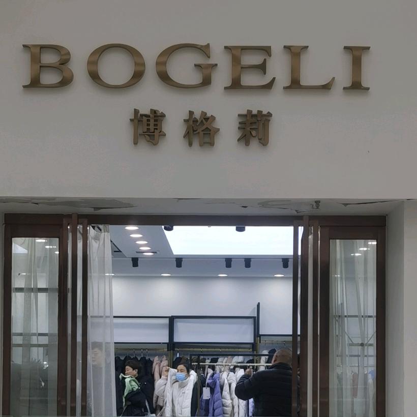 博格莉女装