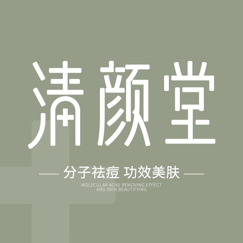 清颜堂(兰溪店)