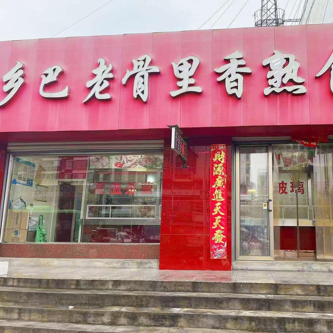 乡巴老骨里香熟食城官方号