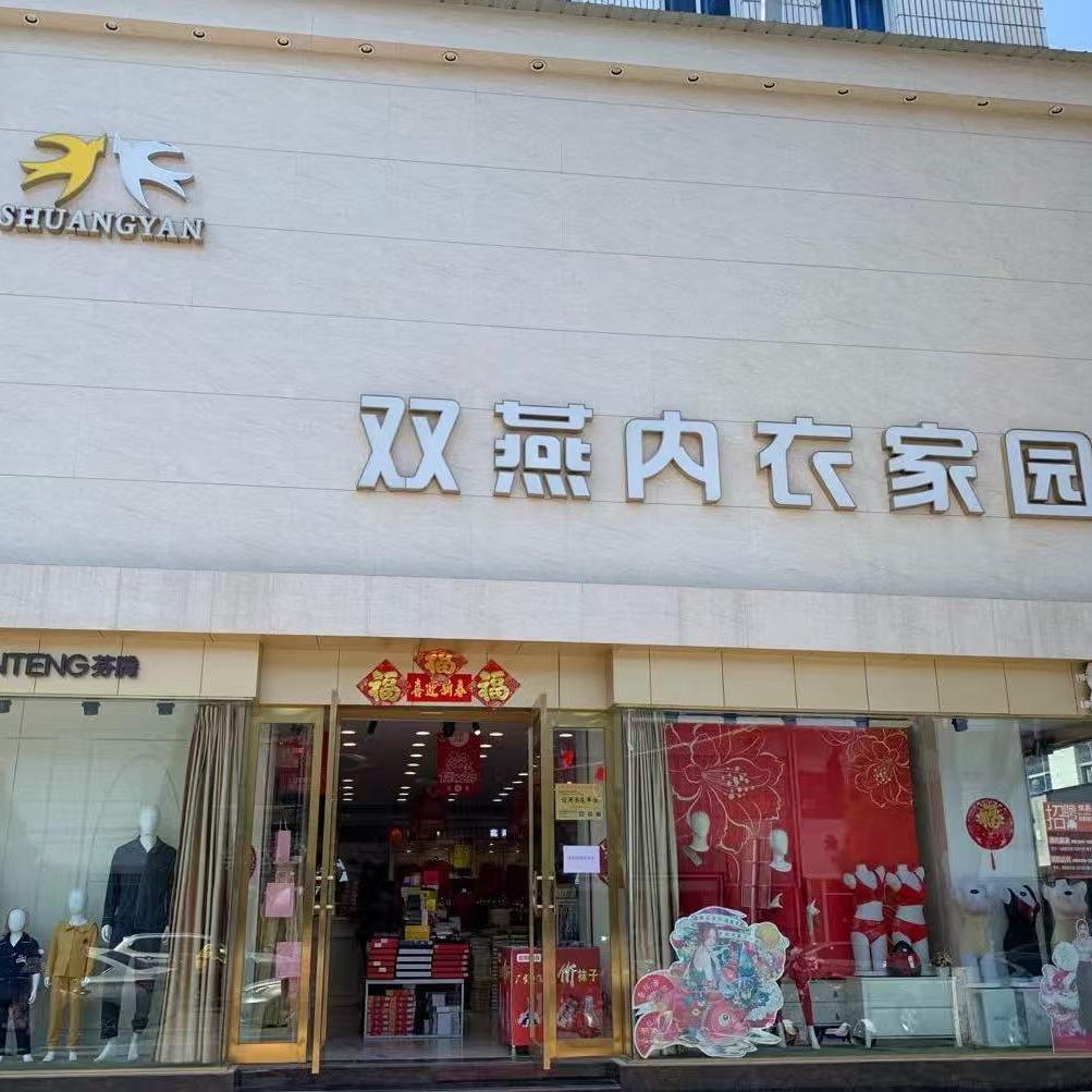 永城市百花街双燕内衣集合店
