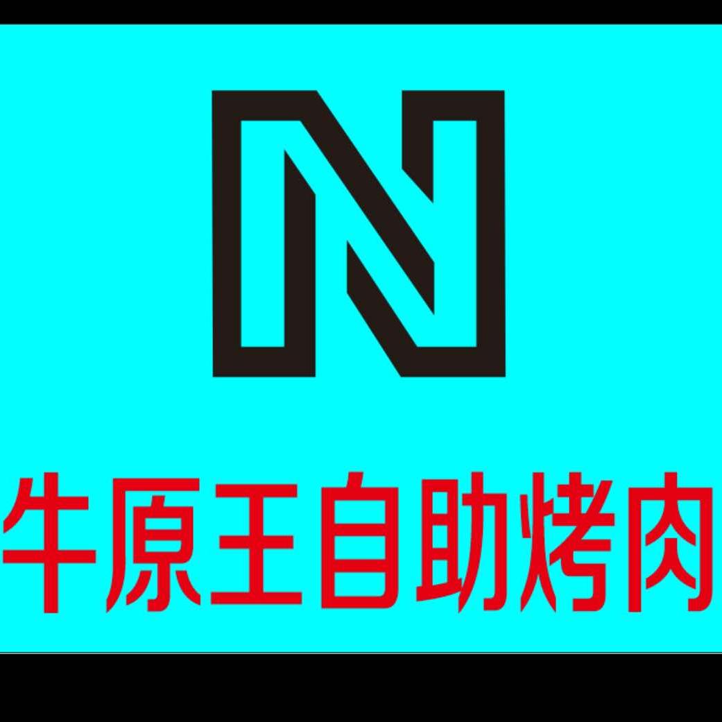 牛原王自助烤肉常熟万达店