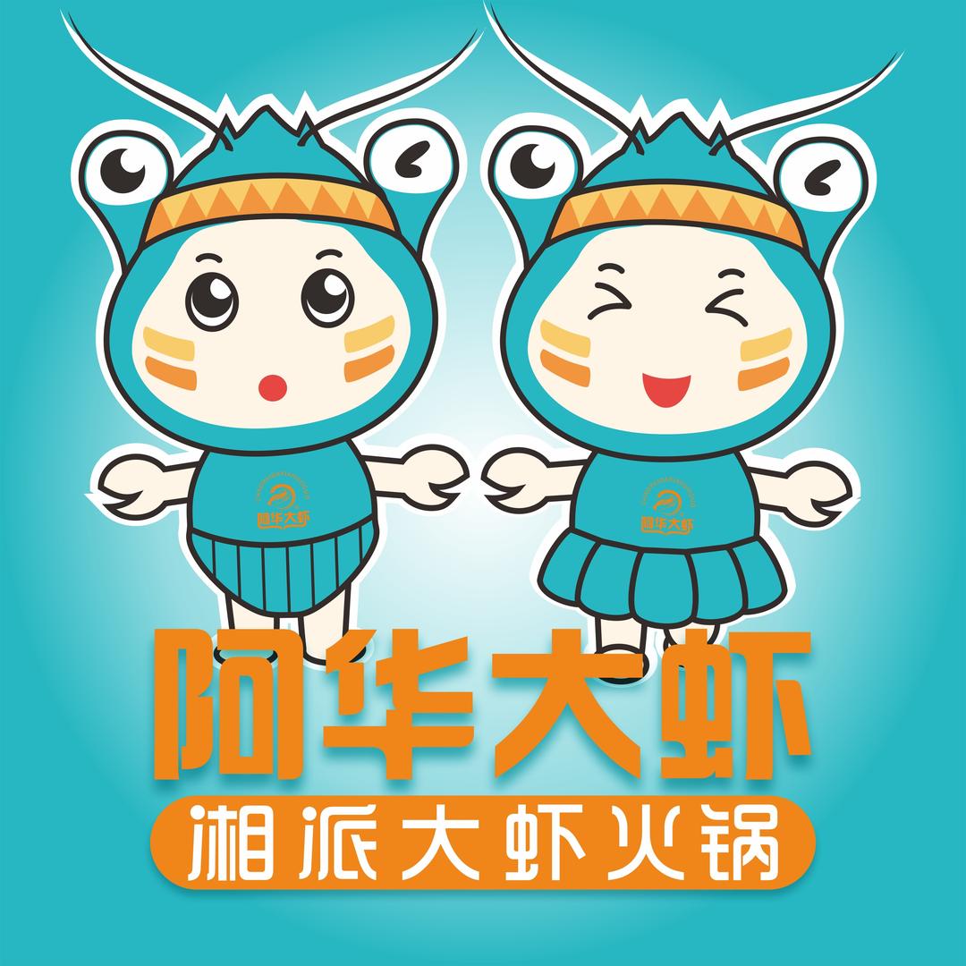 阿华大虾（衡山店）