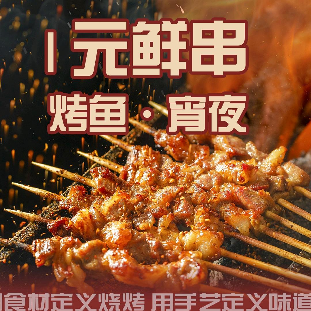 有间鲜串烧烤·夜宵烤鱼江湖菜（台湾街店）