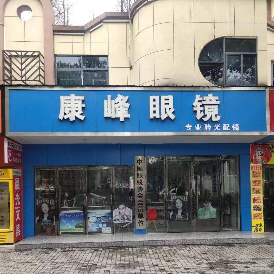 潜江市康峰眼镜