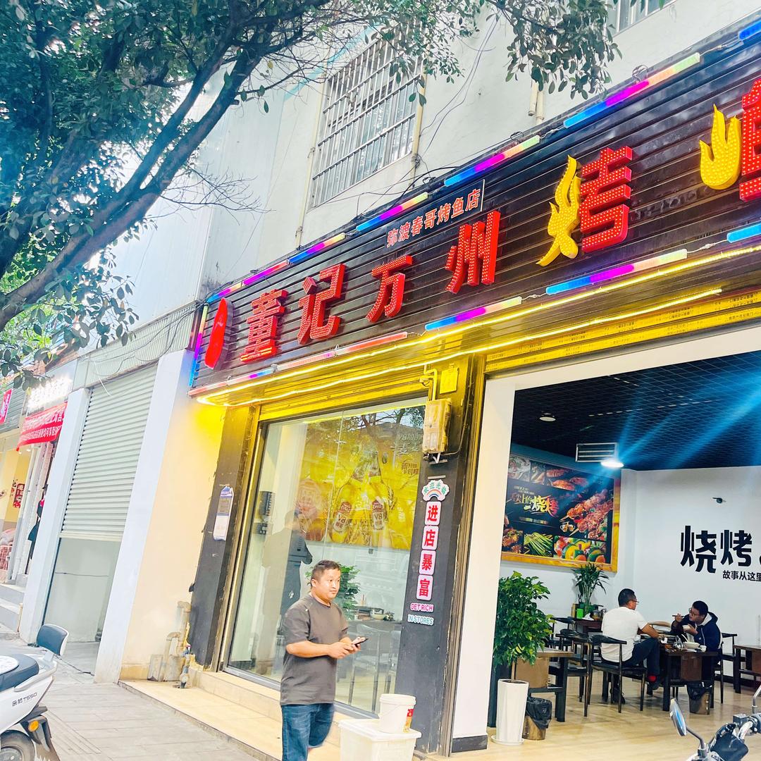 董记万州烤鱼弥渡店