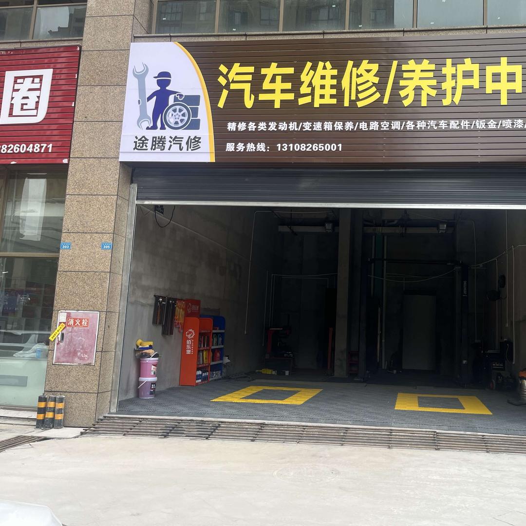 途腾汽车维修养护中心