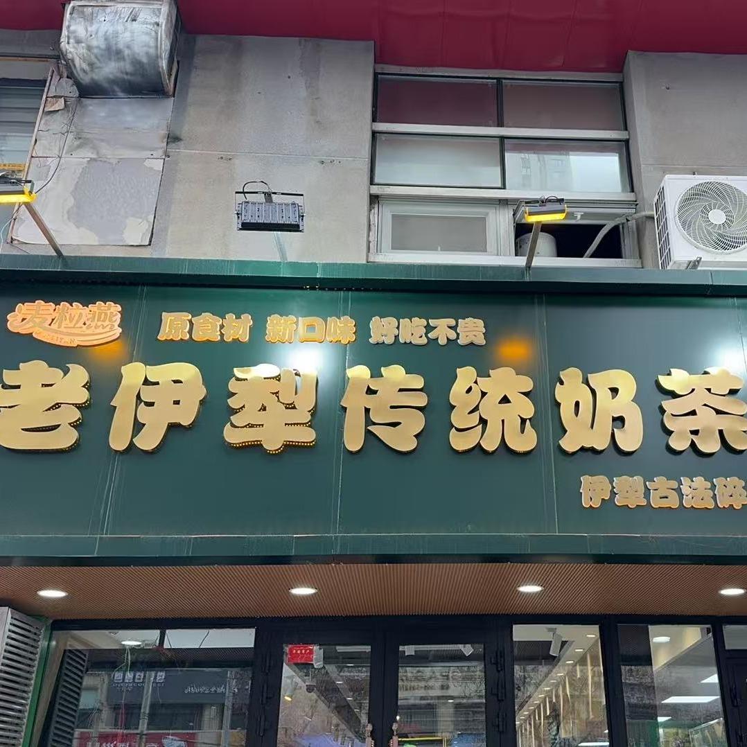 老伊犁传统奶茶包子铺官方号