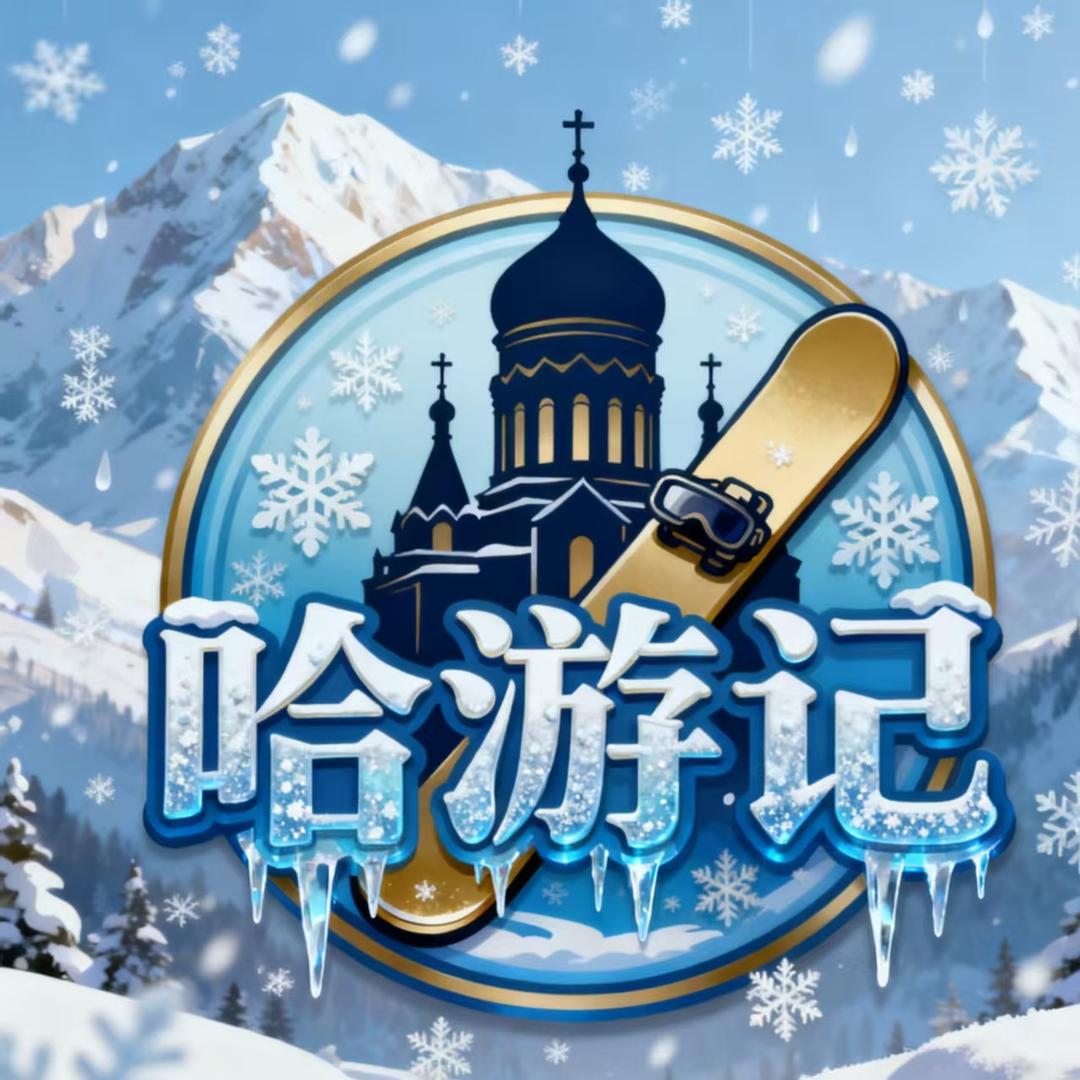 哈游记旅游攻略（哈尔滨雪乡纯玩0购物）