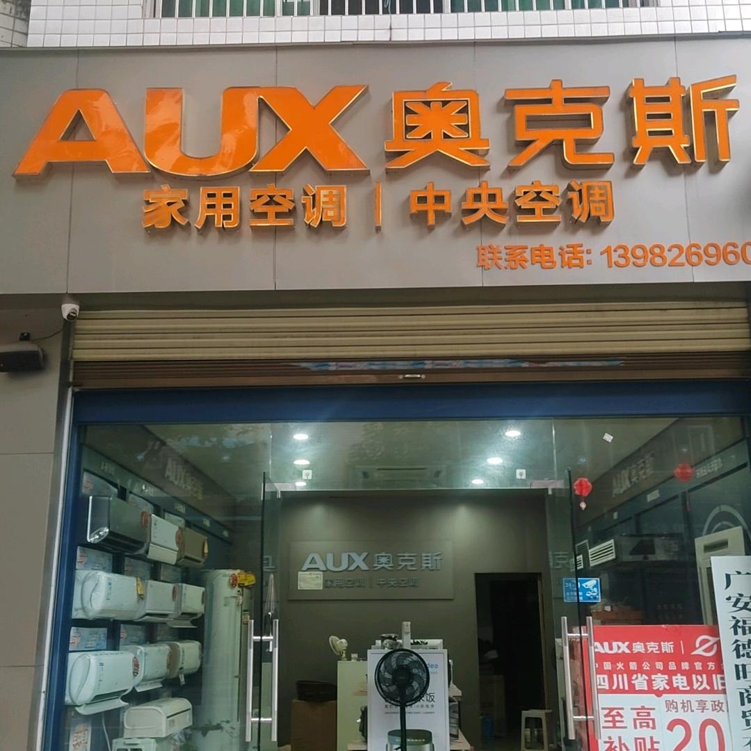 武胜奥克斯空调专卖店(祥和街店)专用号
