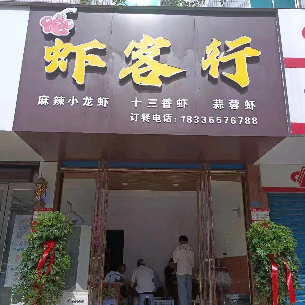 虾客行小龙虾（泰山路店）