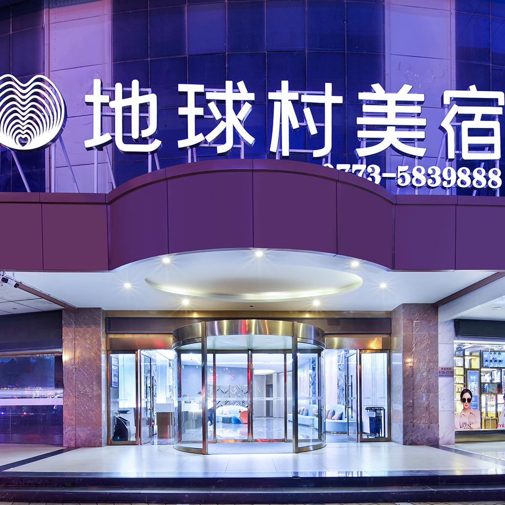 地球村美宿(桂林高铁北站店)官方号