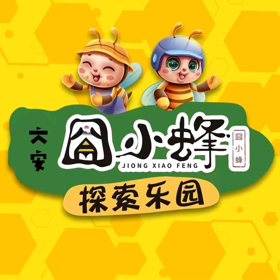 囧小蜂乐园（安徽六安总号）