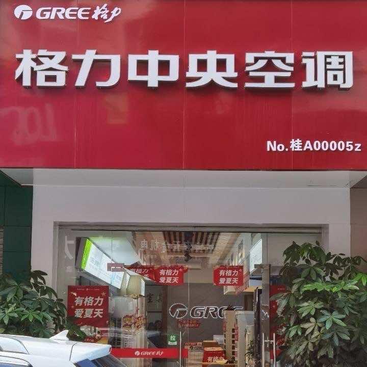 格力中央空调(雄川澳华建材市场店)专用号