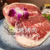 尚烤烤肉官方号