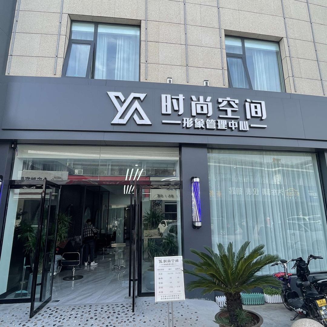 时尚空间形象管理中心