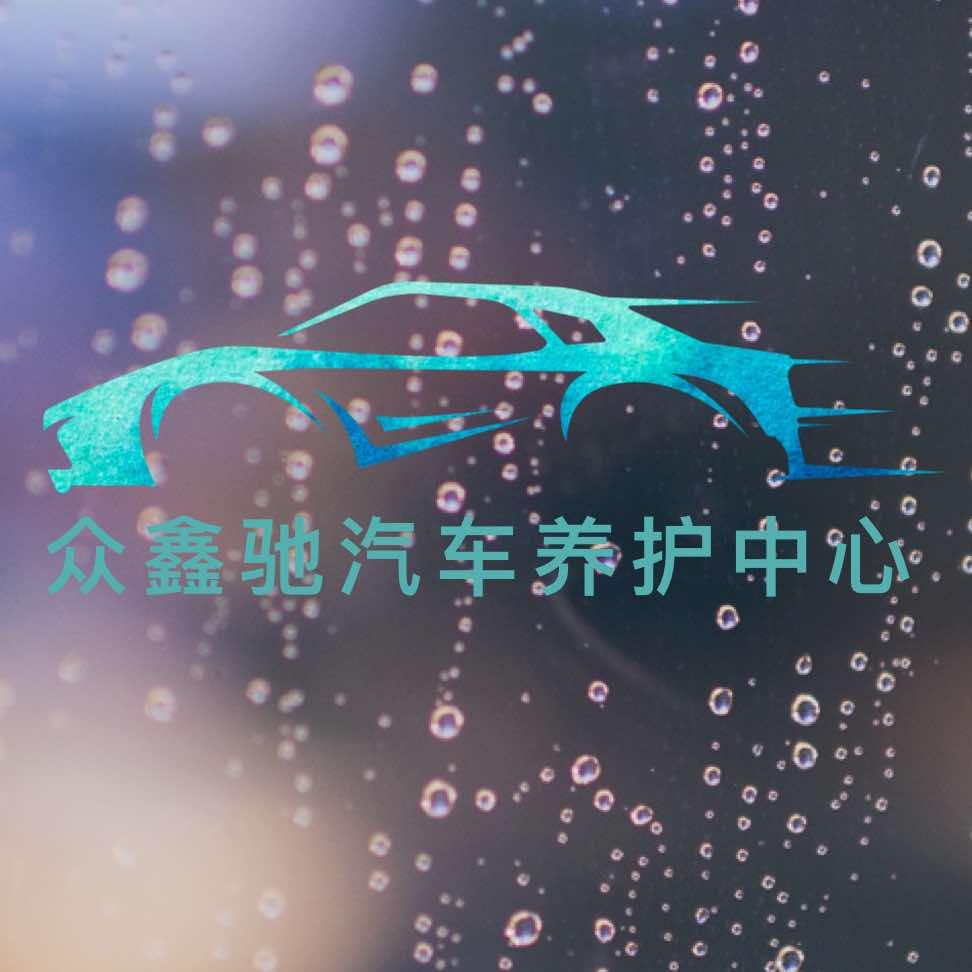 众鑫驰汽车养护中心