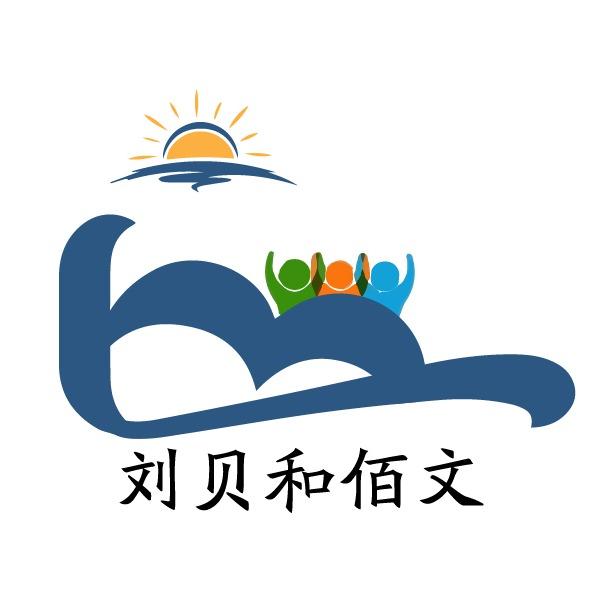 刘贝和佰文官方号